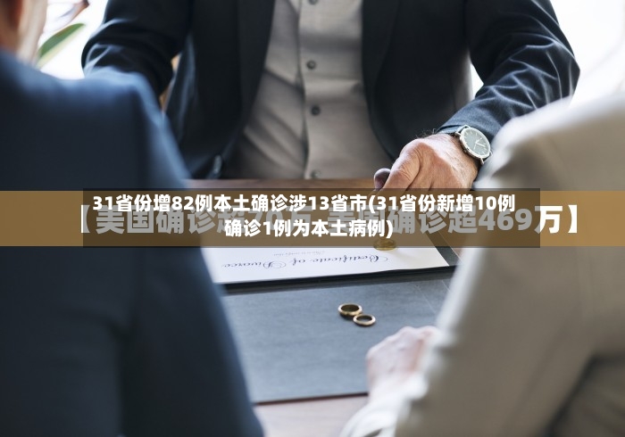 31省份增82例本土确诊涉13省市(31省份新增10例确诊1例为本土病例)