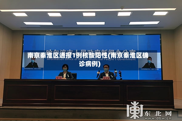 南京秦淮区通报1例核酸阳性(南京秦淮区确诊病例)-第2张图片