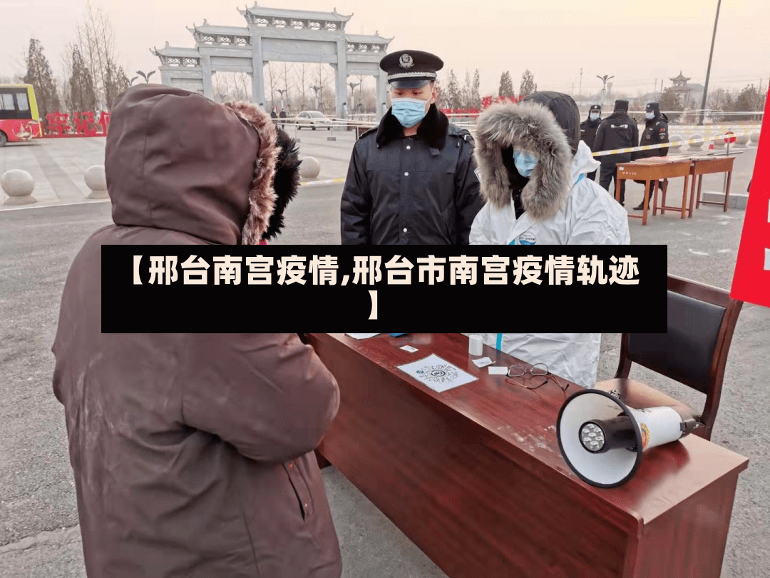 【邢台南宫疫情,邢台市南宫疫情轨迹】-第3张图片