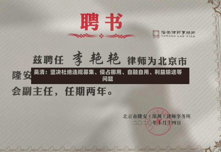 吴清：坚决杜绝违规募集、侵占挪用、自融自用	、利益输送等问题-第3张图片