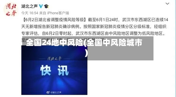 全国24地中风险(全国中风险城市)-第2张图片