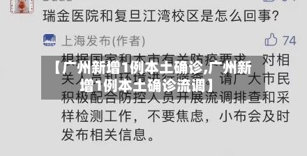 【广州新增1例本土确诊,广州新增1例本土确诊流调】-第2张图片
