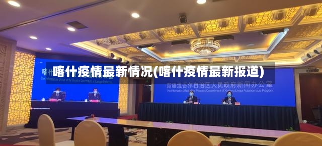 喀什疫情最新情况(喀什疫情最新报道)