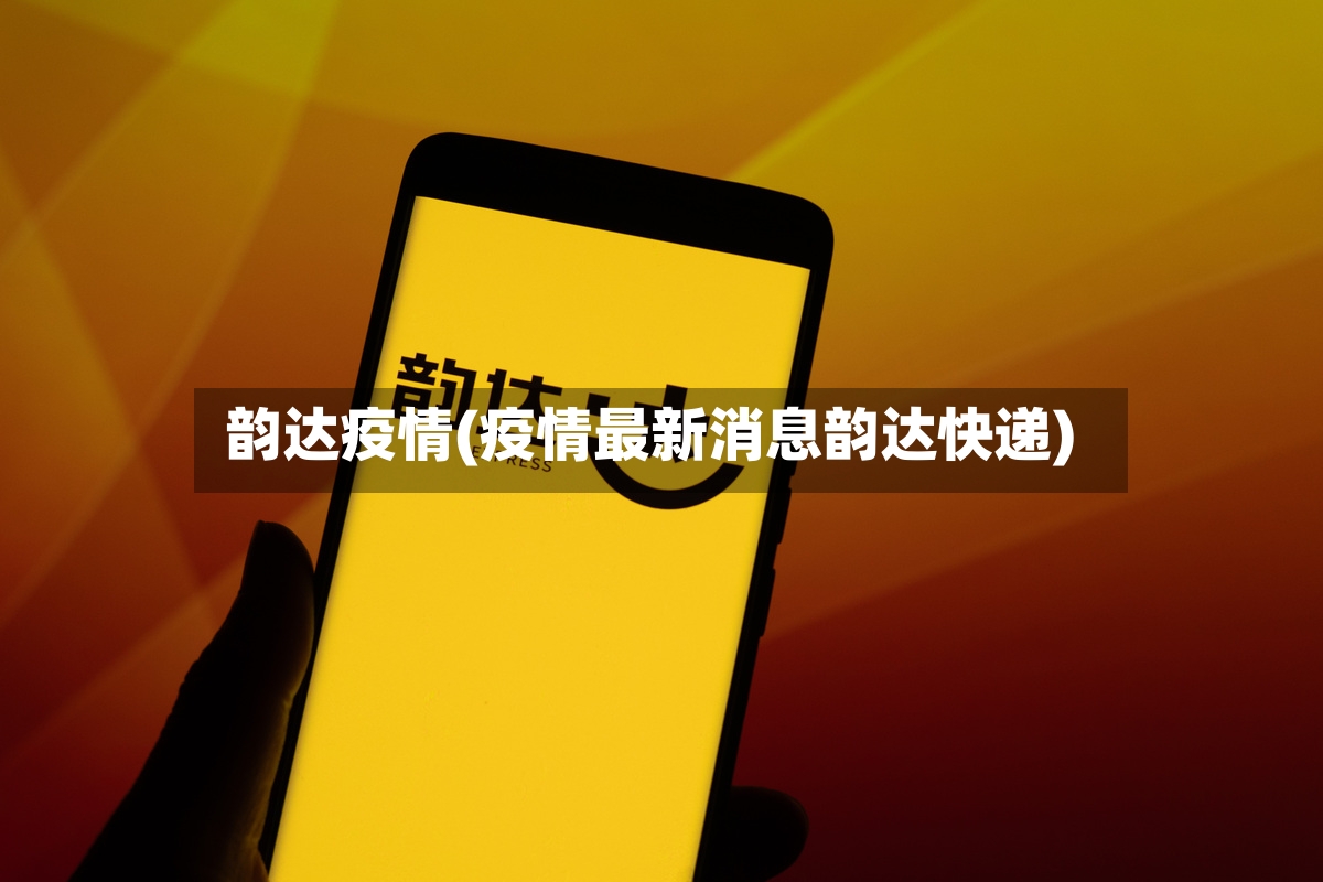 韵达疫情(疫情最新消息韵达快递)