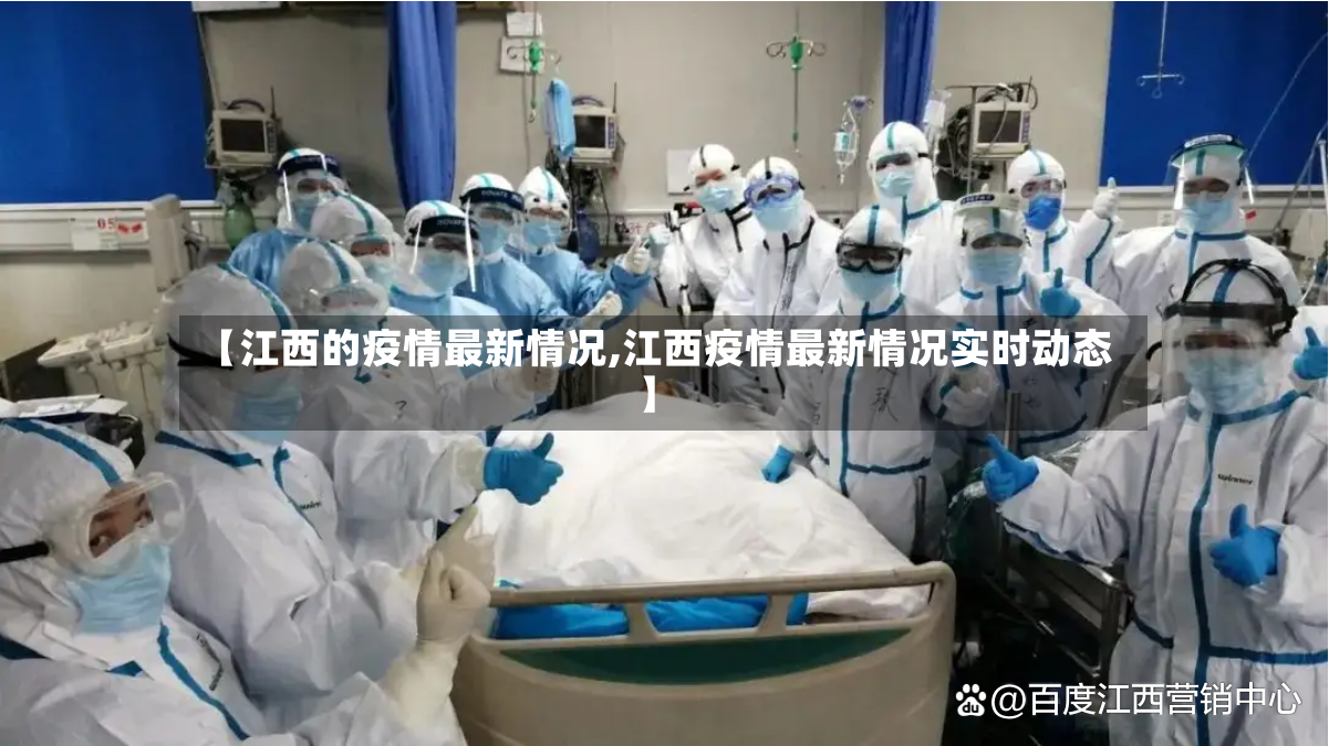 【江西的疫情最新情况,江西疫情最新情况实时动态】-第3张图片