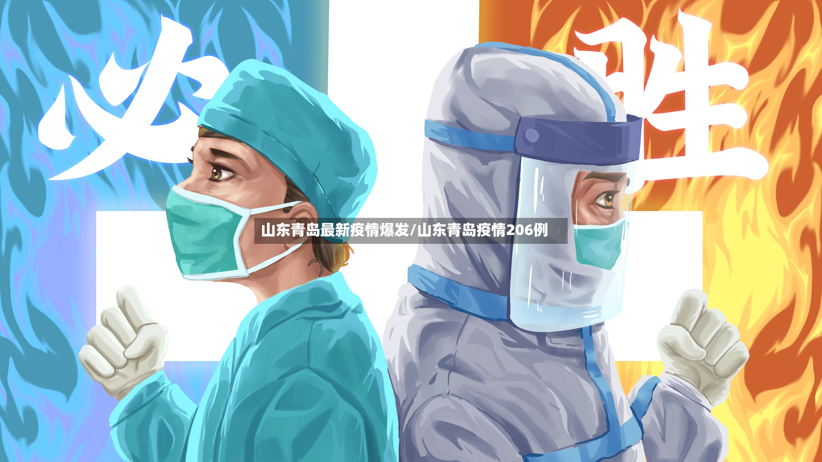 山东青岛最新疫情爆发/山东青岛疫情206例-第2张图片