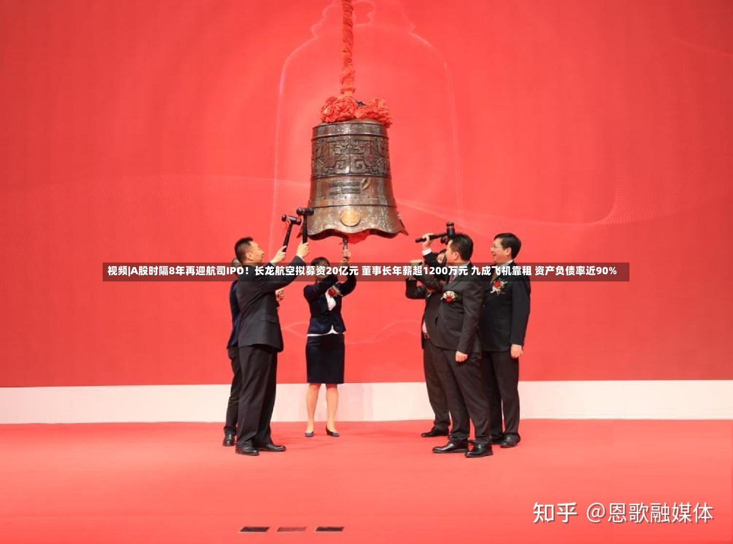 视频|A股时隔8年再迎航司IPO！长龙航空拟募资20亿元 董事长年薪超1200万元 九成飞机靠租 资产负债率近90%