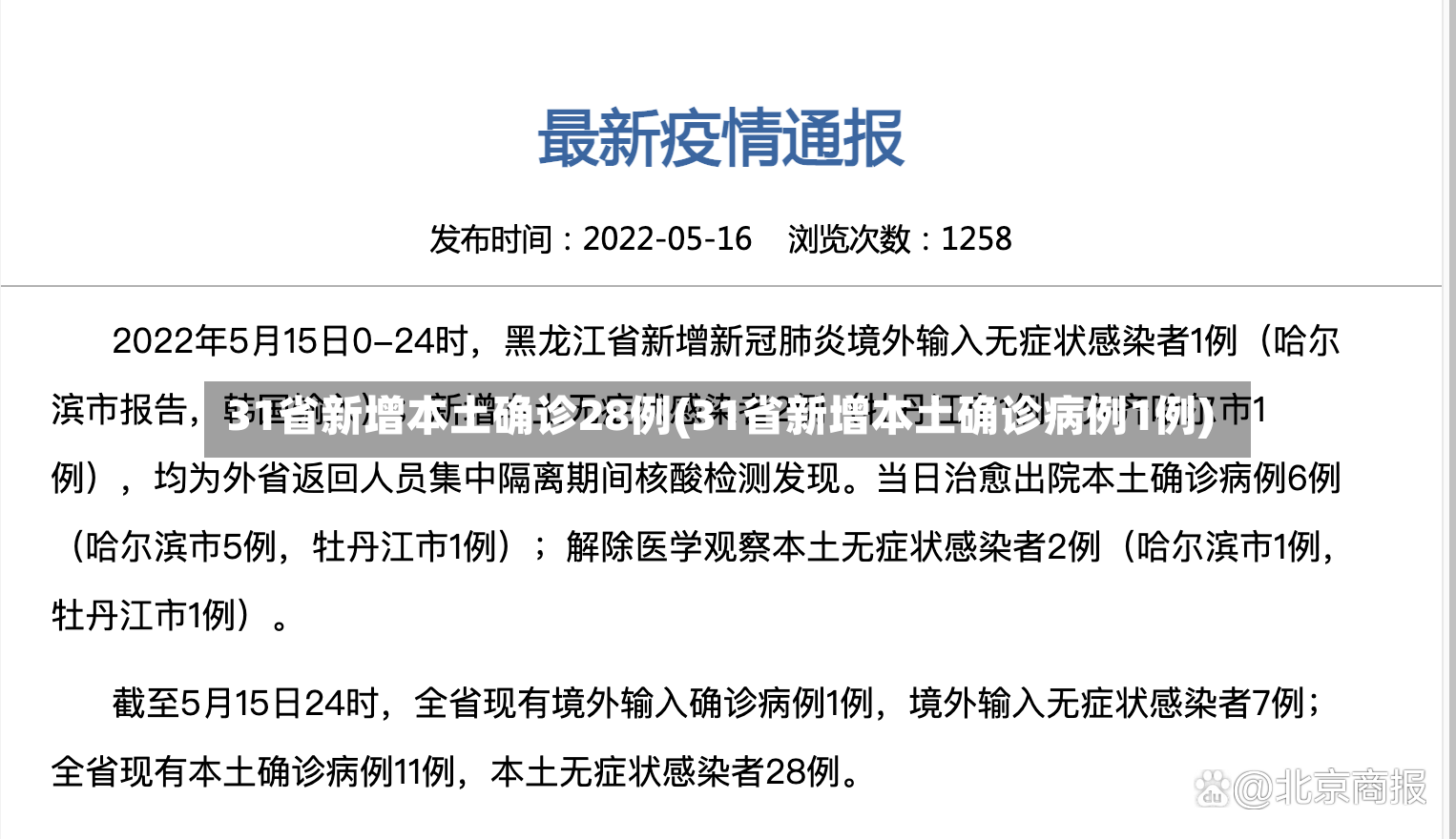 31省新增本土确诊28例(31省新增本土确诊病例1例)-第2张图片