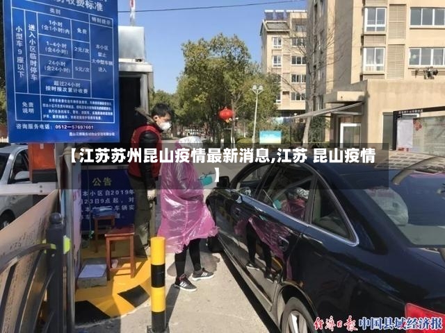 【江苏苏州昆山疫情最新消息,江苏 昆山疫情】
