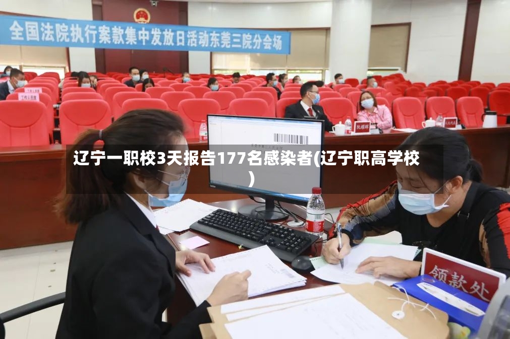 辽宁一职校3天报告177名感染者(辽宁职高学校)-第2张图片