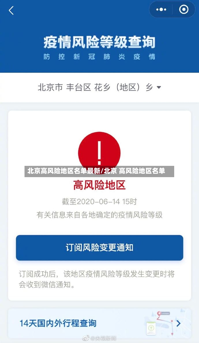 北京高风险地区名单最新/北京 高风险地区名单-第3张图片
