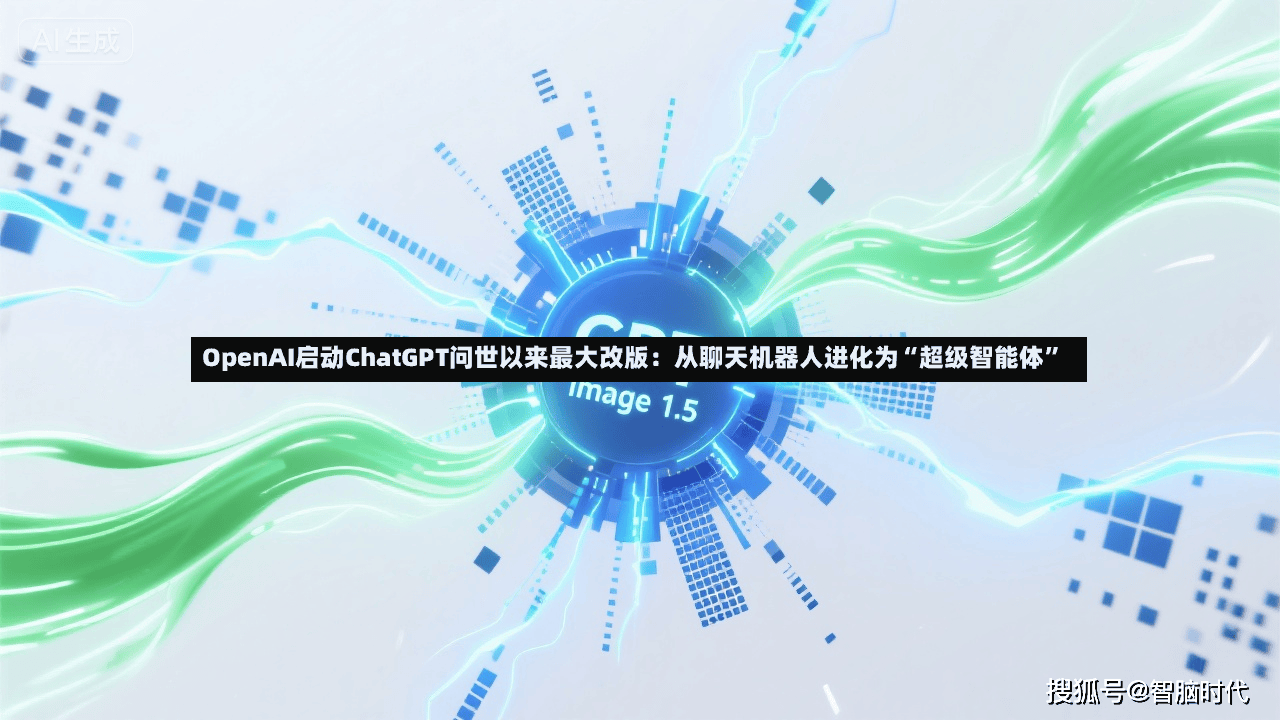 OpenAI启动ChatGPT问世以来最大改版：从聊天机器人进化为“超级智能体”