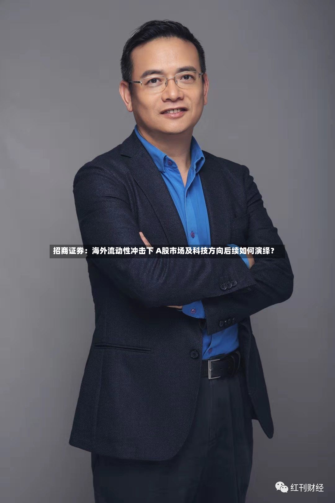招商证券：海外流动性冲击下 A股市场及科技方向后续如何演绎？-第2张图片