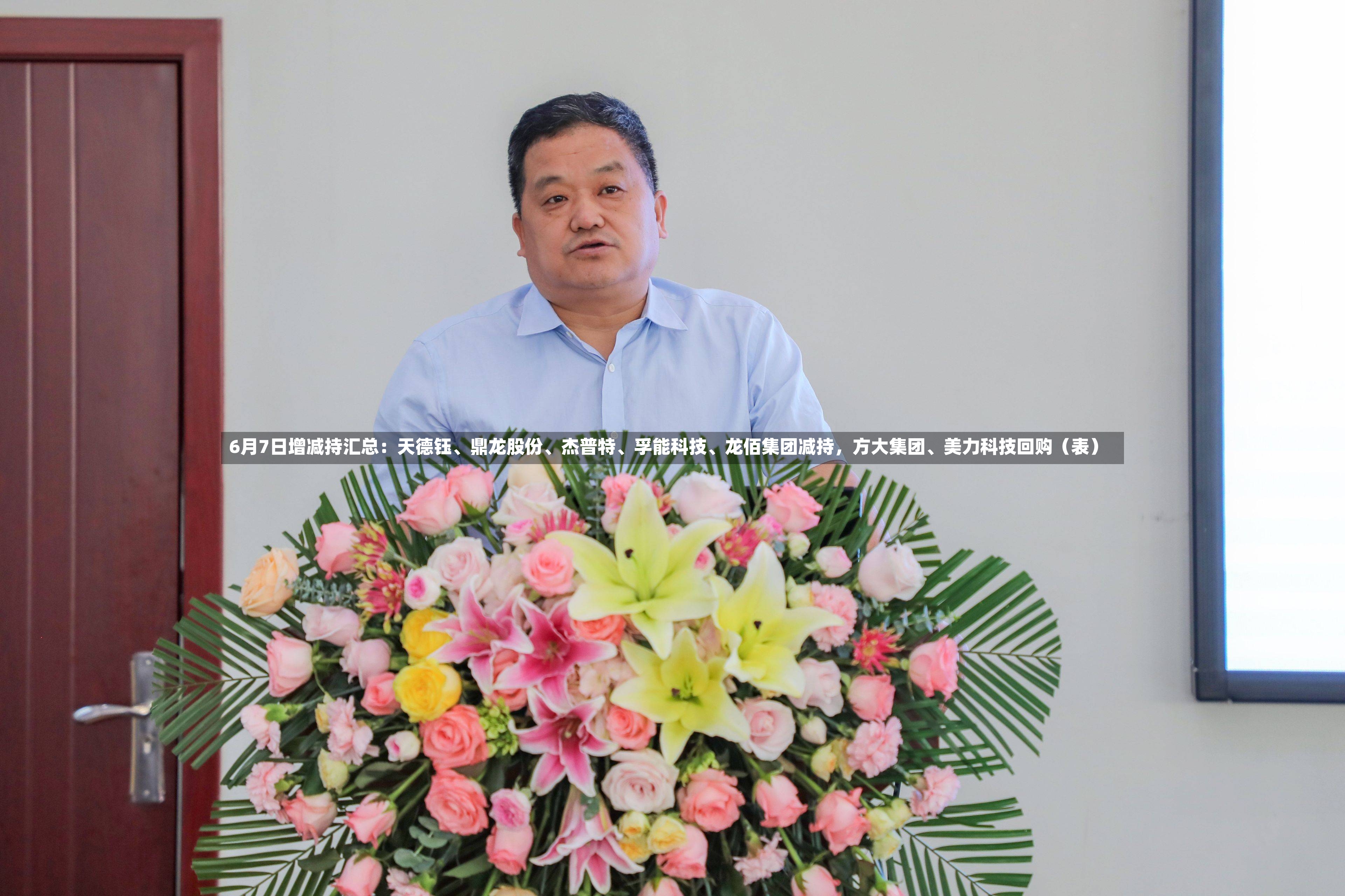 6月7日增减持汇总：天德钰	、鼎龙股份、杰普特、孚能科技	、龙佰集团减持，方大集团、美力科技回购（表）-第2张图片