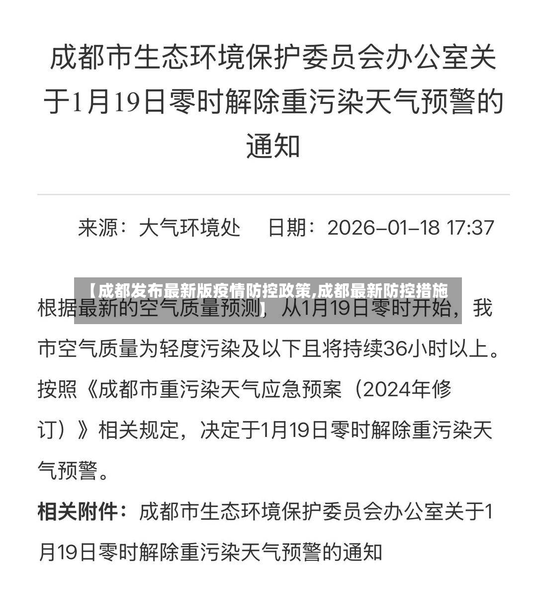 【成都发布最新版疫情防控政策,成都最新防控措施】