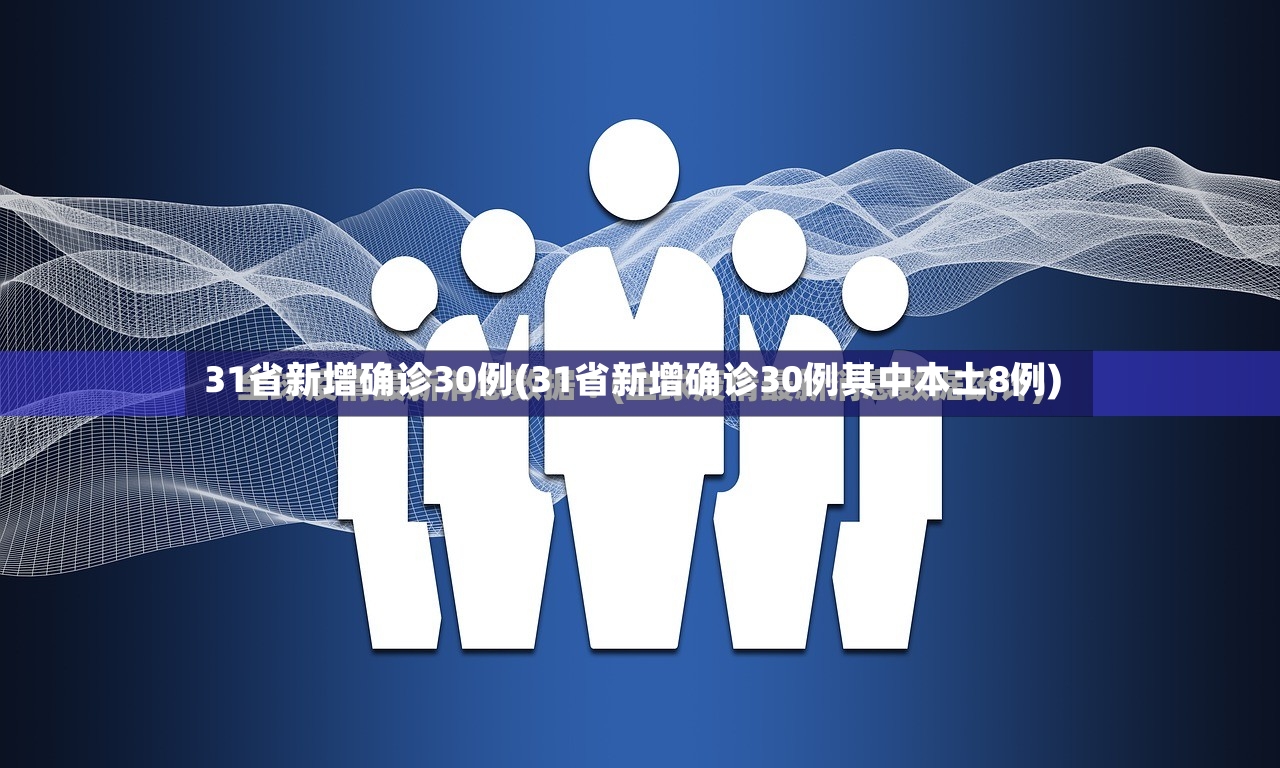 31省新增确诊30例(31省新增确诊30例其中本土8例)-第3张图片