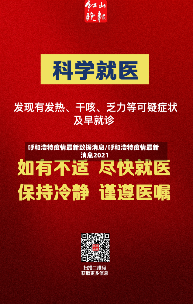 呼和浩特疫情最新数据消息/呼和浩特疫情最新消息2021-第2张图片