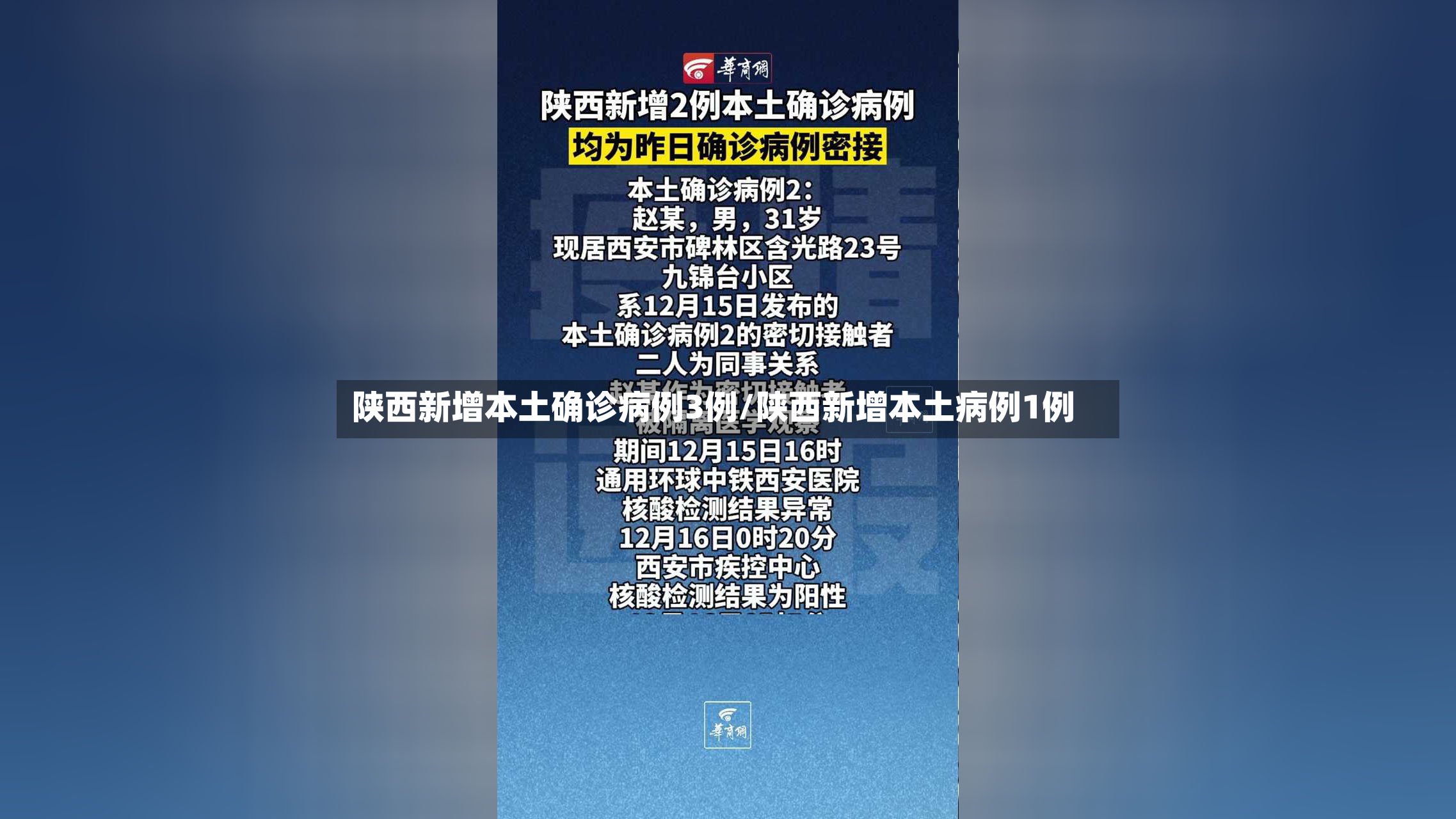 陕西新增本土确诊病例3例/陕西新增本土病例1例