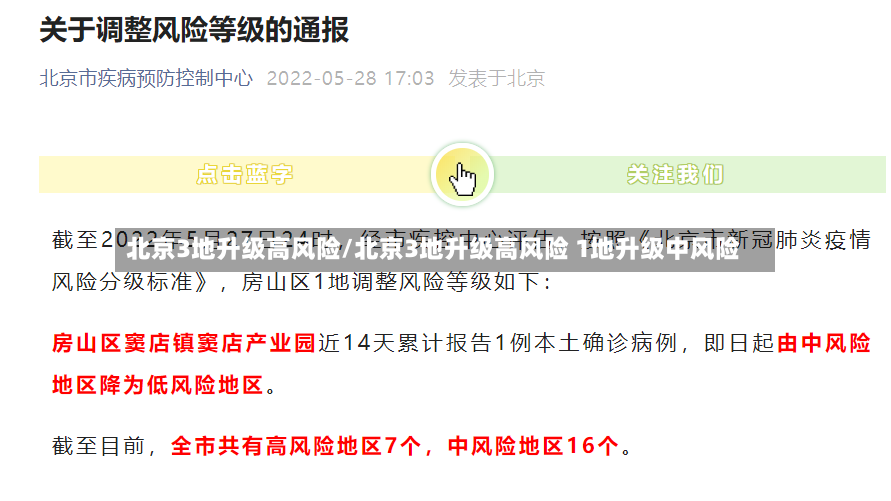 北京3地升级高风险/北京3地升级高风险 1地升级中风险-第3张图片