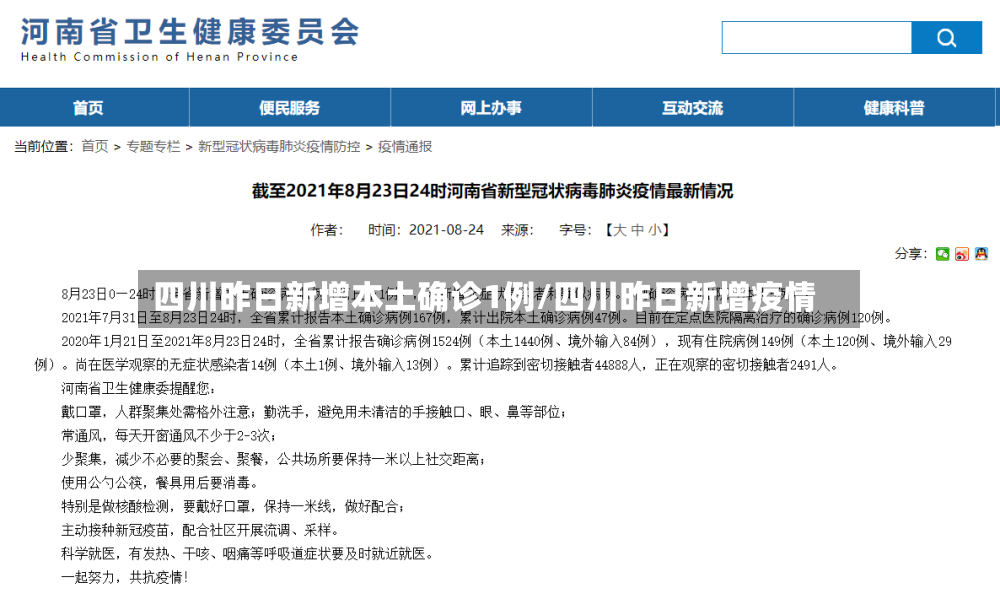 四川昨日新增本土确诊1例/四川昨日新增疫情