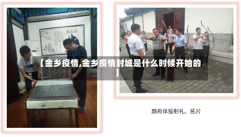 【金乡疫情,金乡疫情封城是什么时候开始的】