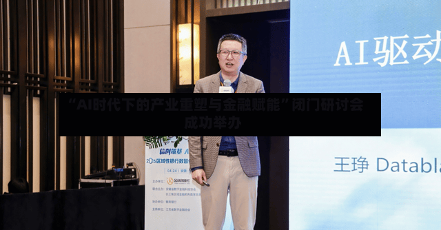 “AI时代下的产业重塑与金融赋能”闭门研讨会成功举办-第2张图片