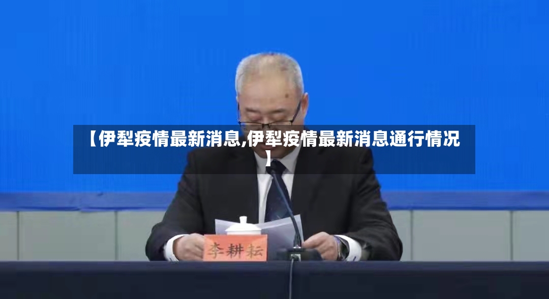 【伊犁疫情最新消息,伊犁疫情最新消息通行情况】