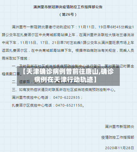 【天津确诊病例曾前往唐山,确诊病例在天津行动轨迹】