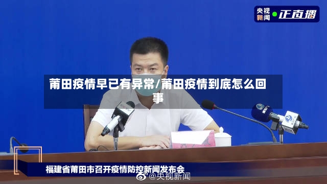 莆田疫情早已有异常/莆田疫情到底怎么回事-第2张图片