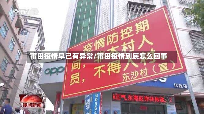 莆田疫情早已有异常/莆田疫情到底怎么回事-第3张图片
