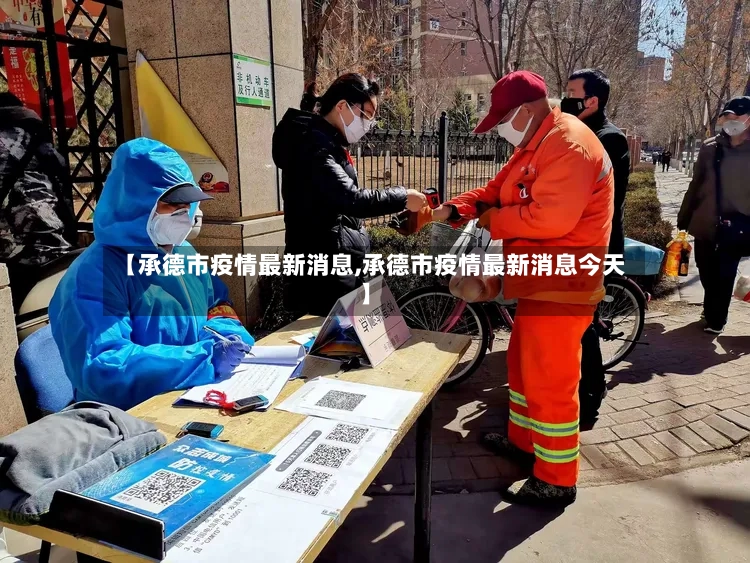 【承德市疫情最新消息,承德市疫情最新消息今天】-第2张图片