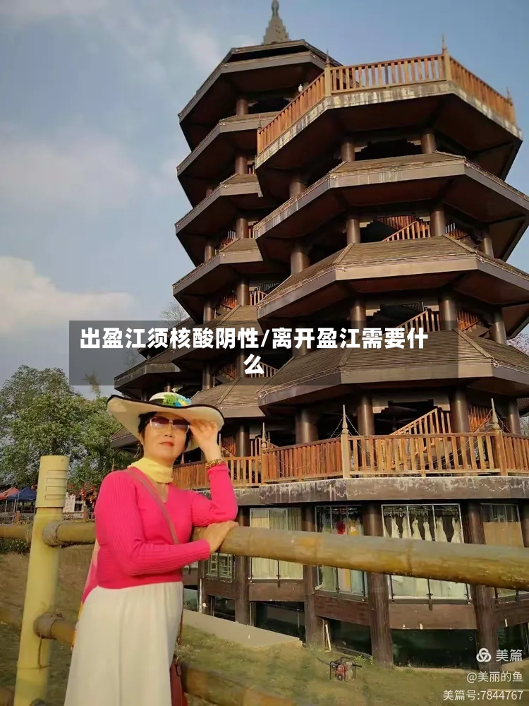 出盈江须核酸阴性/离开盈江需要什么