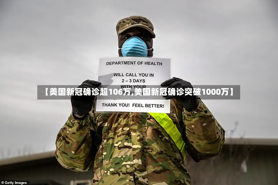 【美国新冠确诊超106万,美国新冠确诊突破1000万】