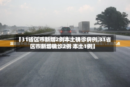 【31省区市新增2例本土确诊病例,31省区市新增确诊2例 本土1例】