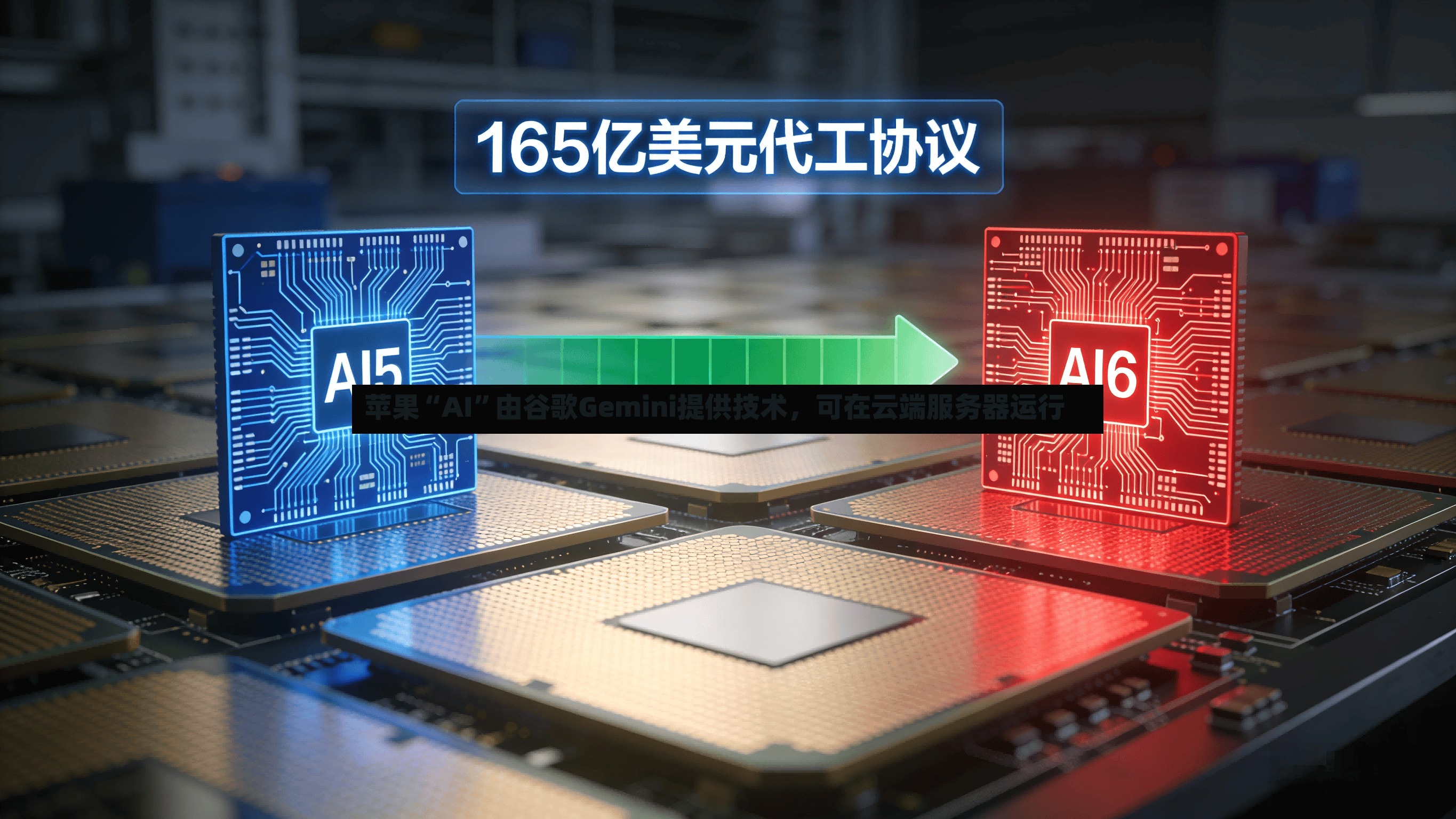 苹果“AI”由谷歌Gemini提供技术，可在云端服务器运行-第2张图片