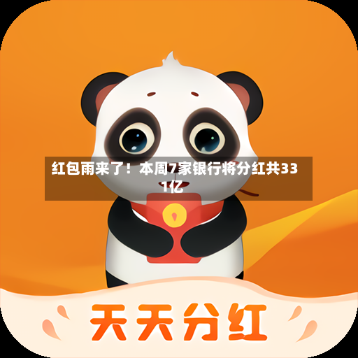 红包雨来了！本周7家银行将分红共331亿-第2张图片