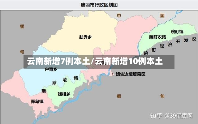 云南新增7例本土/云南新增10例本土