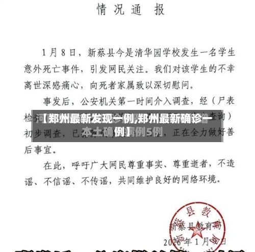 【郑州最新发现一例,郑州最新确诊一例】
