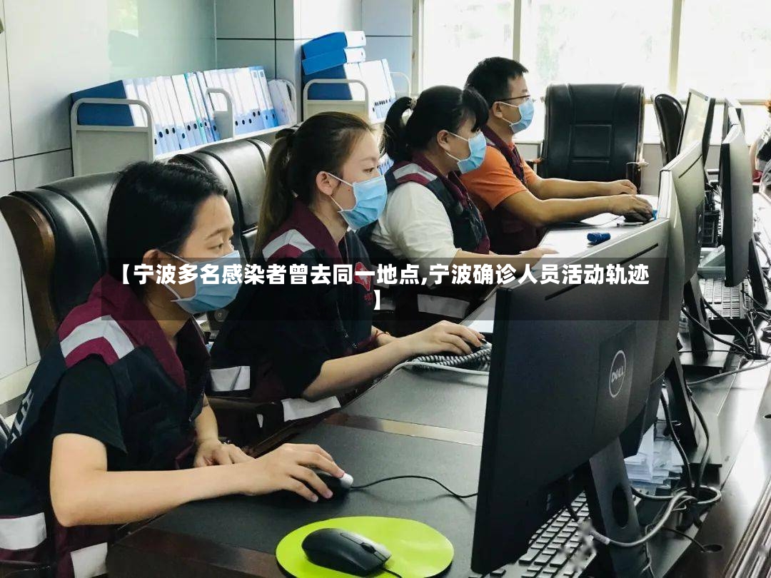 【宁波多名感染者曾去同一地点,宁波确诊人员活动轨迹】