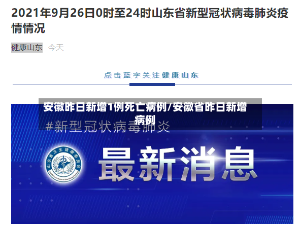 安徽昨日新增1例死亡病例/安徽省昨日新增病例-第2张图片