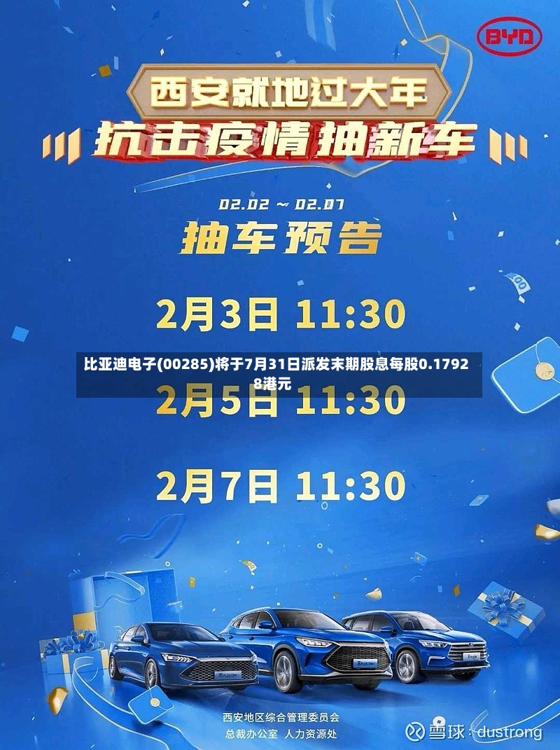 比亚迪电子(00285)将于7月31日派发末期股息每股0.17928港元