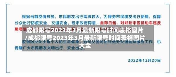 成都限号2023年3月最新限号时间表格图片/成都限号2023年3月最新限号时间表格图片大全