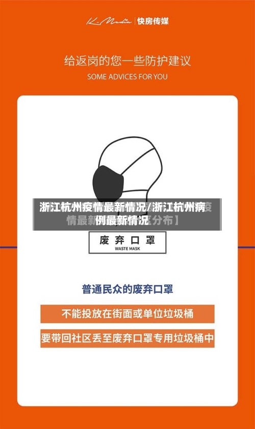 浙江杭州疫情最新情况/浙江杭州病例最新情况-第2张图片