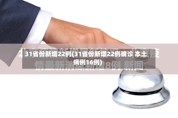31省份新增22例(31省份新增22例确诊 本土病例16例)-第2张图片