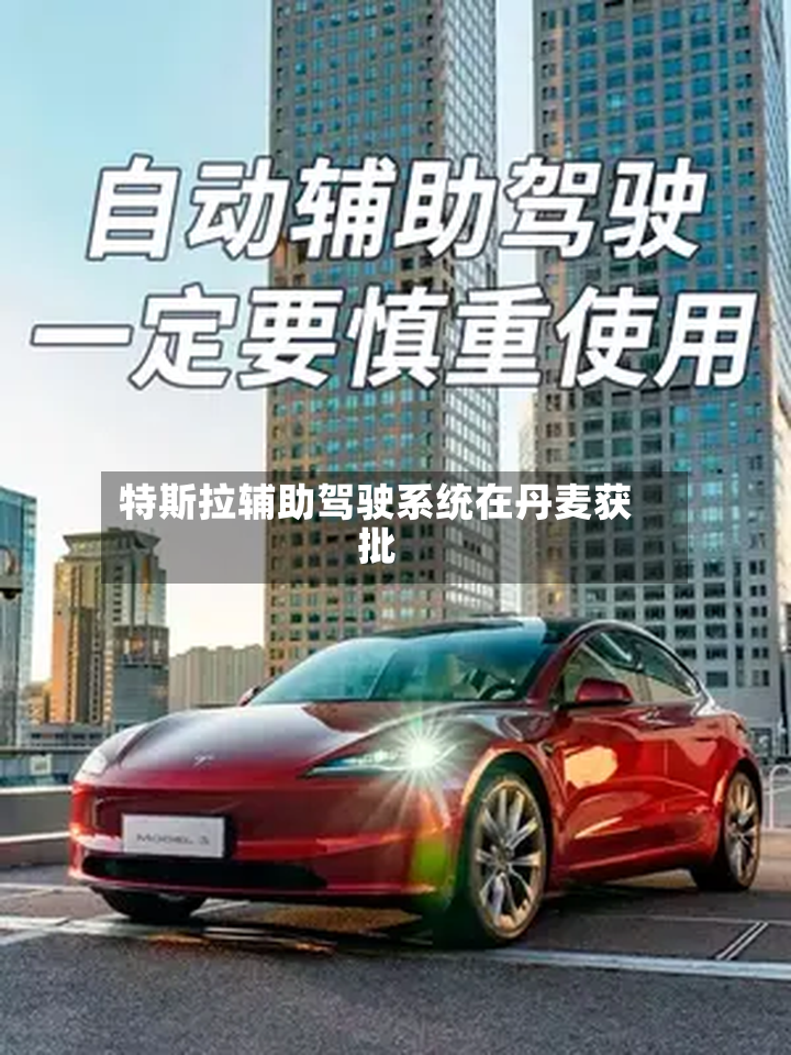 特斯拉辅助驾驶系统在丹麦获批