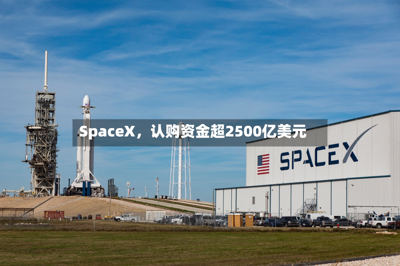 SpaceX，认购资金超2500亿美元