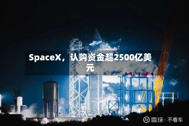 SpaceX，认购资金超2500亿美元-第3张图片