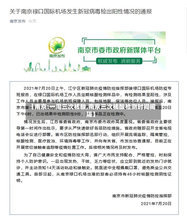 【南京:一周三次核酸,南京三次核酸检测时间间隔】-第2张图片