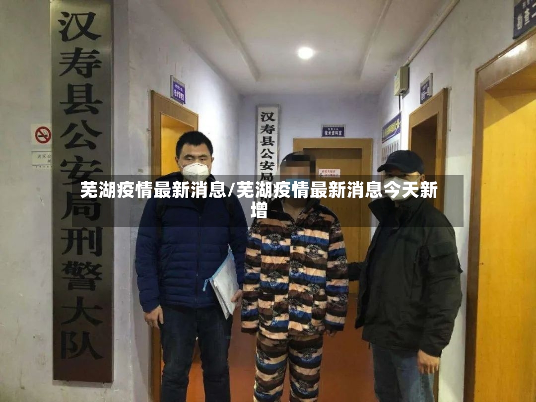 芜湖疫情最新消息/芜湖疫情最新消息今天新增