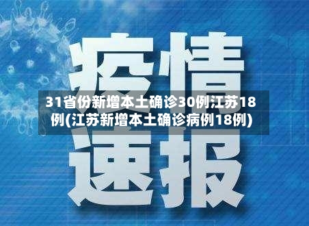 31省份新增本土确诊30例江苏18例(江苏新增本土确诊病例18例)